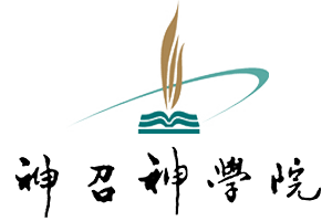 Ecclesia Theological Seminary 神召神學院