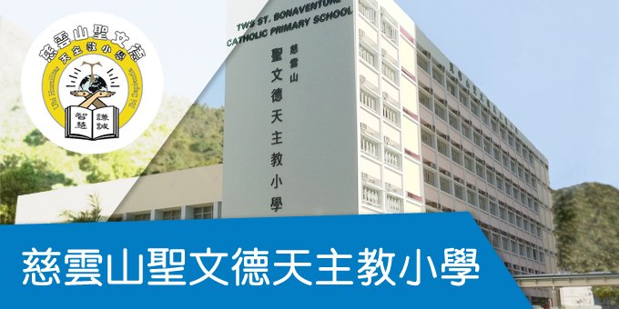 慈雲山聖文德天主教小學