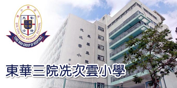 東華三院冼次雲小學