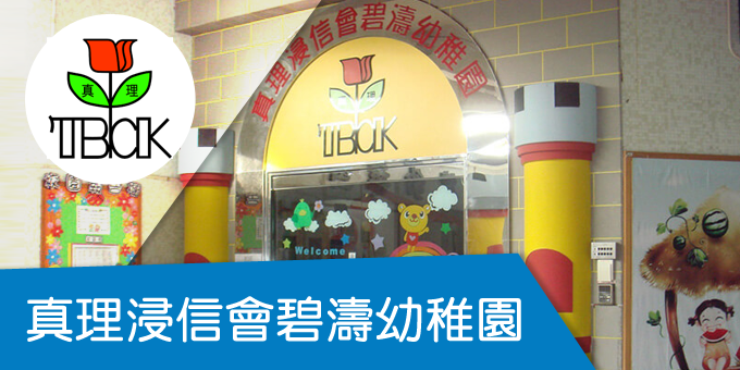 真理浸信會碧濤幼稚園